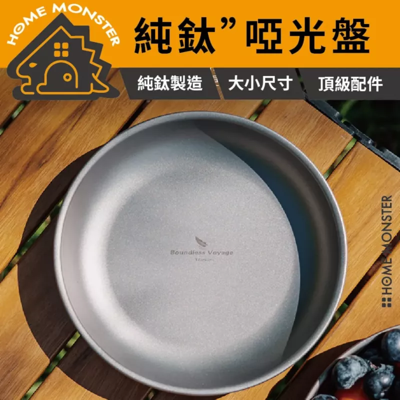 【細膩啞光】純鈦碟盤組 純鈦碟盤 鈦金屬餐盤 野營餐具 露營餐具 環保餐盤