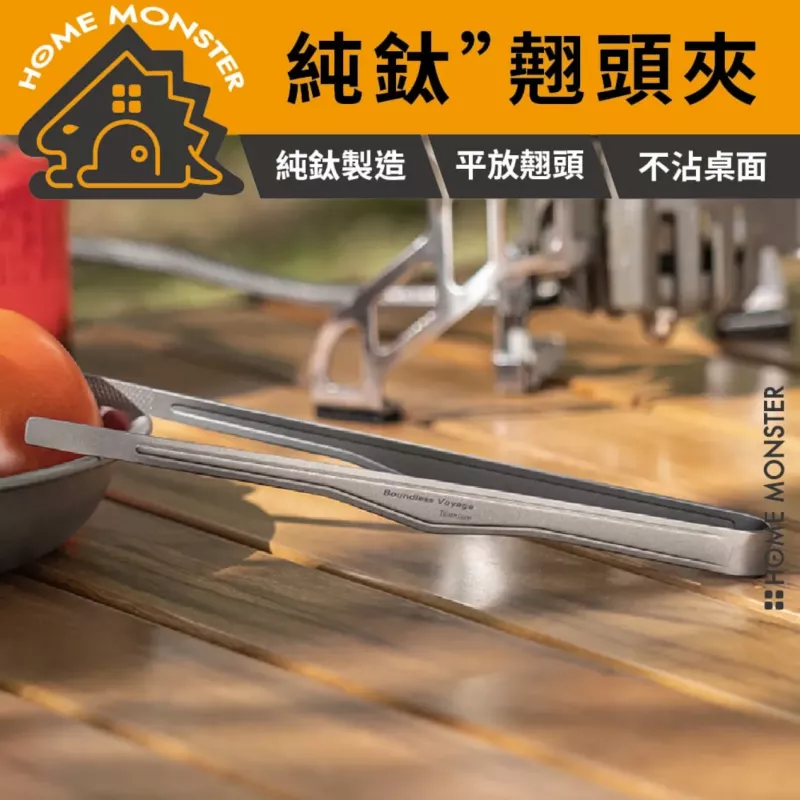 【翹頭懸空】純鈦翹頭燒烤夾 防滑夾 料理夾 食品級燒烤夾 食物夾 露營夾