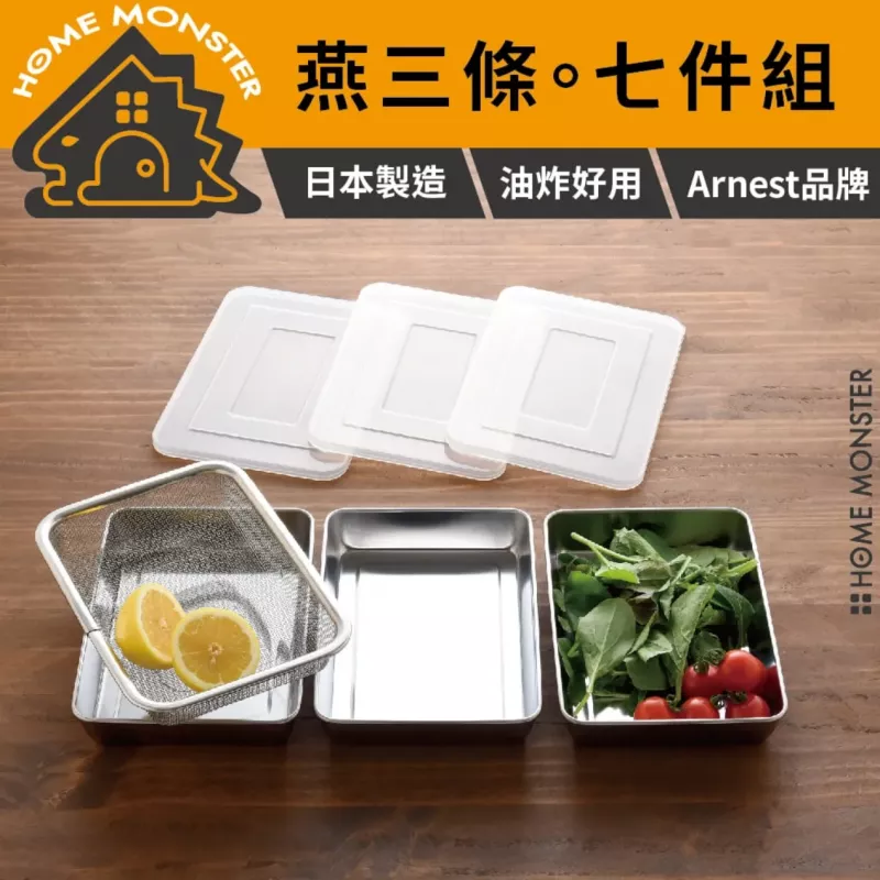 【燕三條】日本製Arnest不鏽鋼保鮮盒七件組 烘焙盤 油炸料理盤 冷藏收納盒