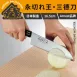 【日匠鋒作】日本Arnest 永切れ王鉬釩鋼小刀 三德刀 水果刀 蔬果刀 菜刀