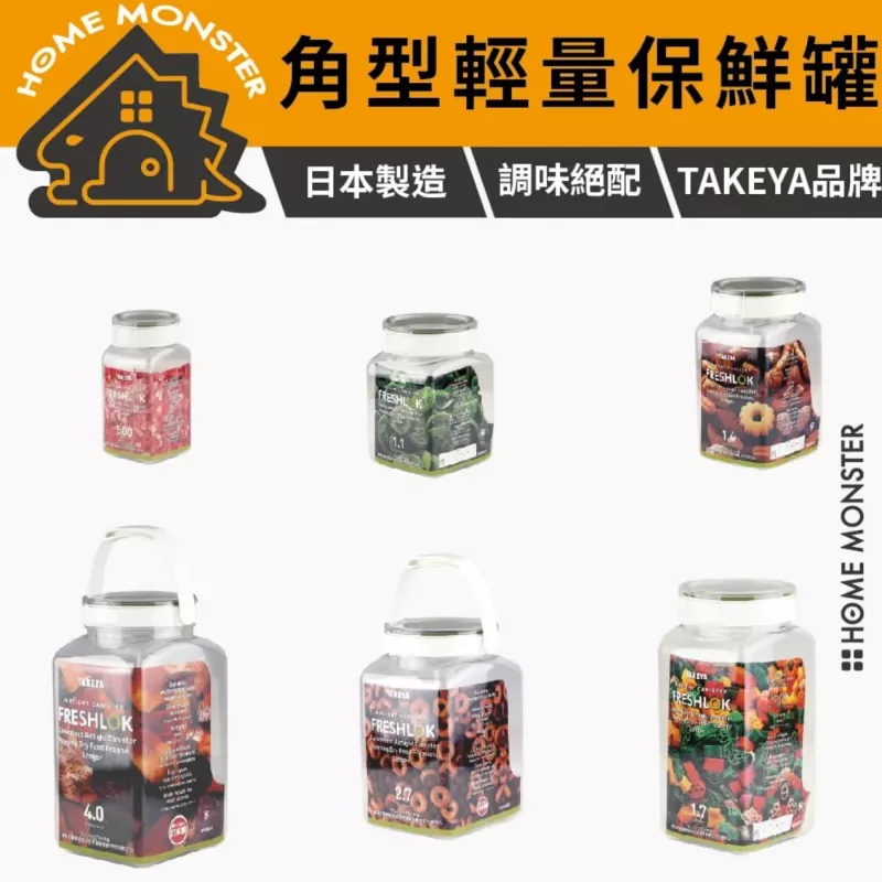 【終結瓶罐】日本TAKEYA 氣密保鮮罐 角型輕量調味罐 食品收納罐 密封罐