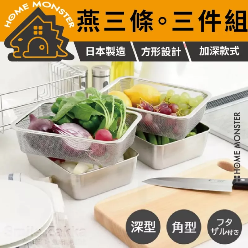 【燕三條】日本製Arnest 燕三條不鏽鋼萬用保鮮盒三件組 食材備料盒