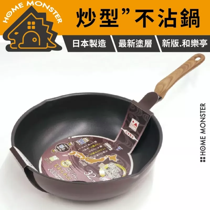 【和樂亭絢】日本深型IH不沾炒鍋 30／32cm 不沾炒鍋 炒菜鍋 鍋子