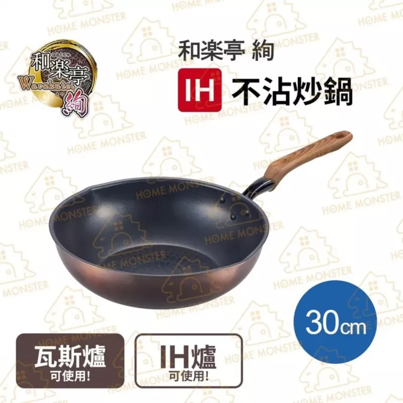 【和樂亭絢】日本深型IH不沾炒鍋 30/32cm 不沾炒鍋 炒菜鍋 鍋子