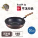 【和樂亭絢】日本深型IH不沾炒鍋 30/32cm 不沾炒鍋 炒菜鍋 鍋子