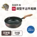 【和樂亭絢】日本製 IH深型不沾平底鍋 22/26/28cm 不沾鍋 深煎鍋 炒鍋 煎魚鍋