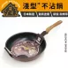 【和樂亭絢】日本製淺型不沾平底鍋 IH不沾鍋 煎鍋 煎魚鍋 牛排煎鍋