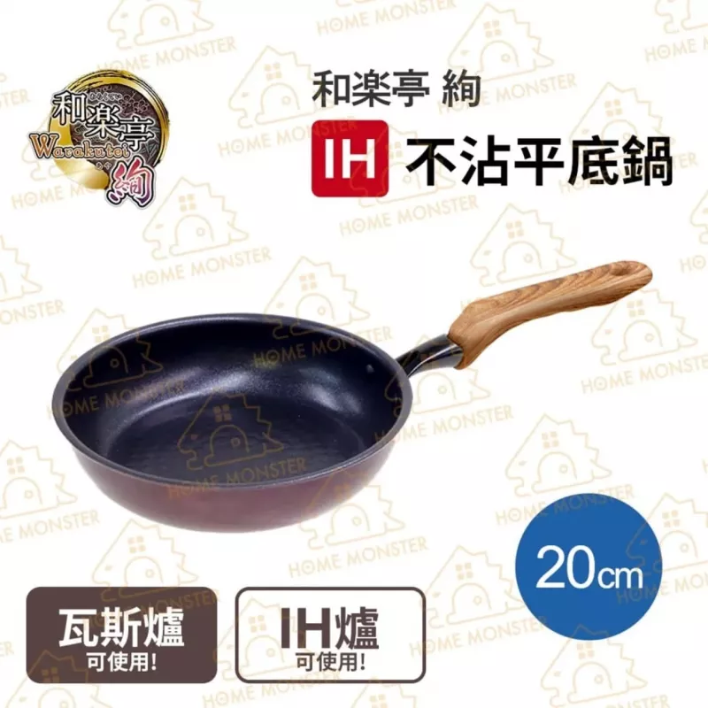 【和樂亭絢】日本製淺型不沾平底鍋 IH不沾鍋 煎鍋 煎魚鍋 牛排煎鍋