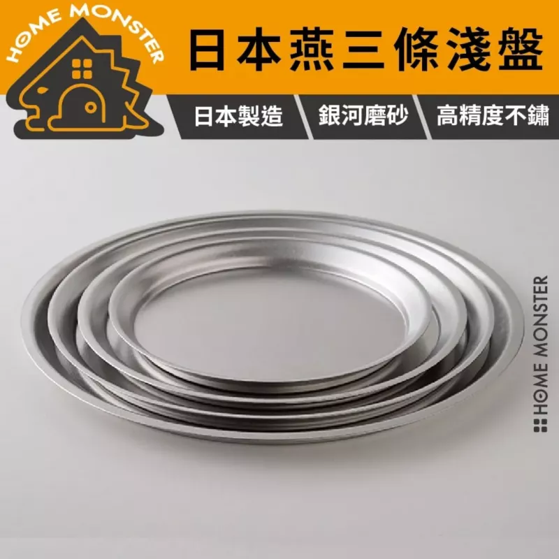 【銀河磨砂】日本Arnest燕三條不鏽鋼淺盤 304不鏽鋼盤子 備料盤 露營餐盤