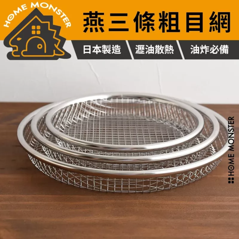 【油切瀝油】日本Arnest燕三條不鏽鋼粗網目瀝油瀝水盤 瀝油盤 瀝水架