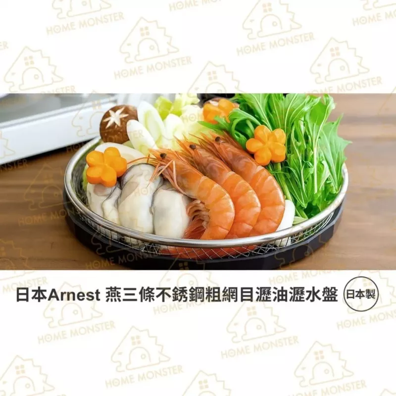 【油切瀝油】日本Arnest燕三條不鏽鋼粗網目瀝油瀝水盤 瀝油盤 瀝水架