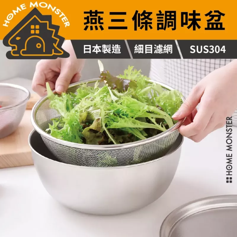 【銀河質感】日本Arnest 燕三條不鏽鋼料理盆 304不鏽鋼調味盆 瀝水籃 打蛋盆