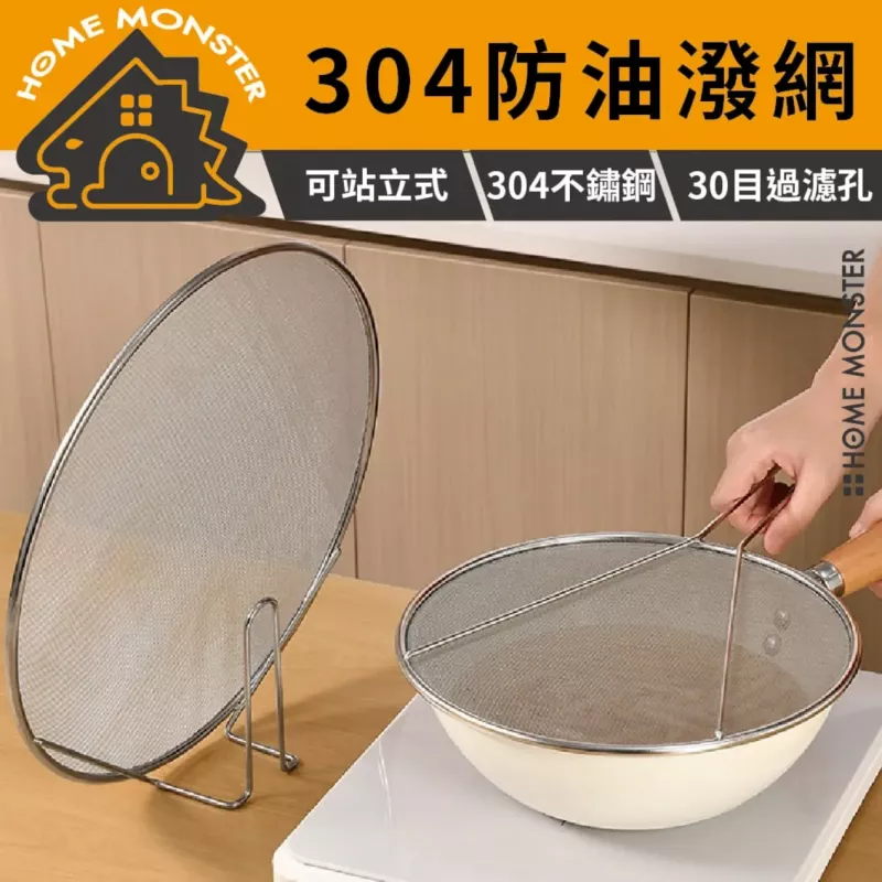 【擋油no.1】SP SAUCE 304不鏽鋼擋油網 防噴防潑 煎炸擋油罩 防油噴