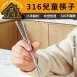 【安心入筷】316不鏽鋼兒童學習筷 316兒童筷 不鏽鋼學習筷 防滑筷子