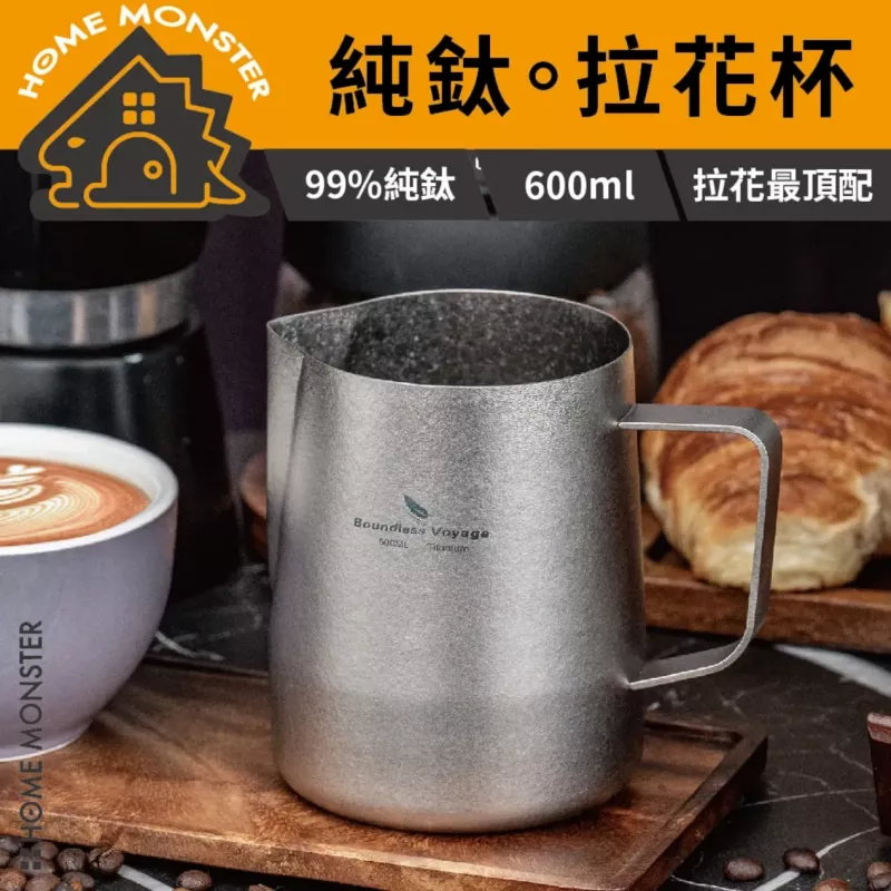 【專業拉花】純鈦結晶拉花杯 600ml拉花杯 奶泡杯 咖啡拉花缸 純鈦咖啡杯