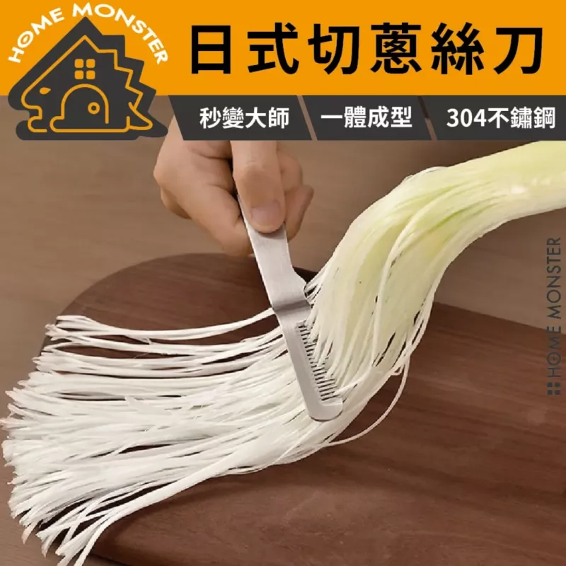 【蔥絲達人】SP SAUCE 304不鏽鋼蔥絲刀 3mm固定齒距刮蔥刀 切絲器