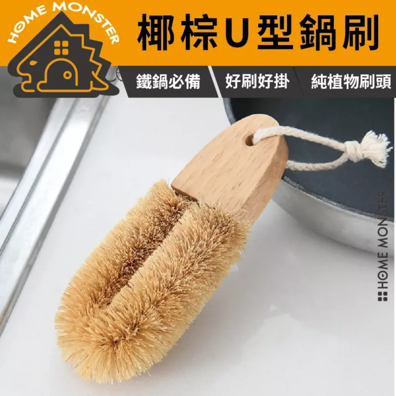 【刷鍋乾淨】純植物椰棕鍋刷 椰棕刷 椰棕鍋刷 天然椰絲刷 鍋具清潔刷