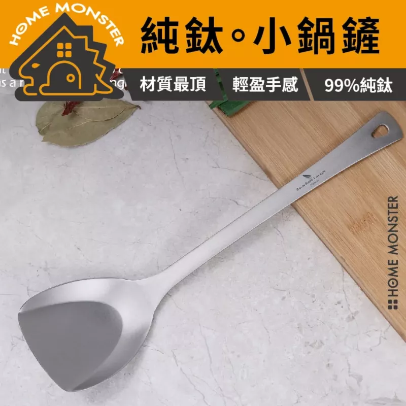 【鈦感翻炒】純鈦一體成型炒鏟 鈦金屬鍋鏟 炒菜鏟 鐵鏟 純鈦炒鏟 小鍋鏟