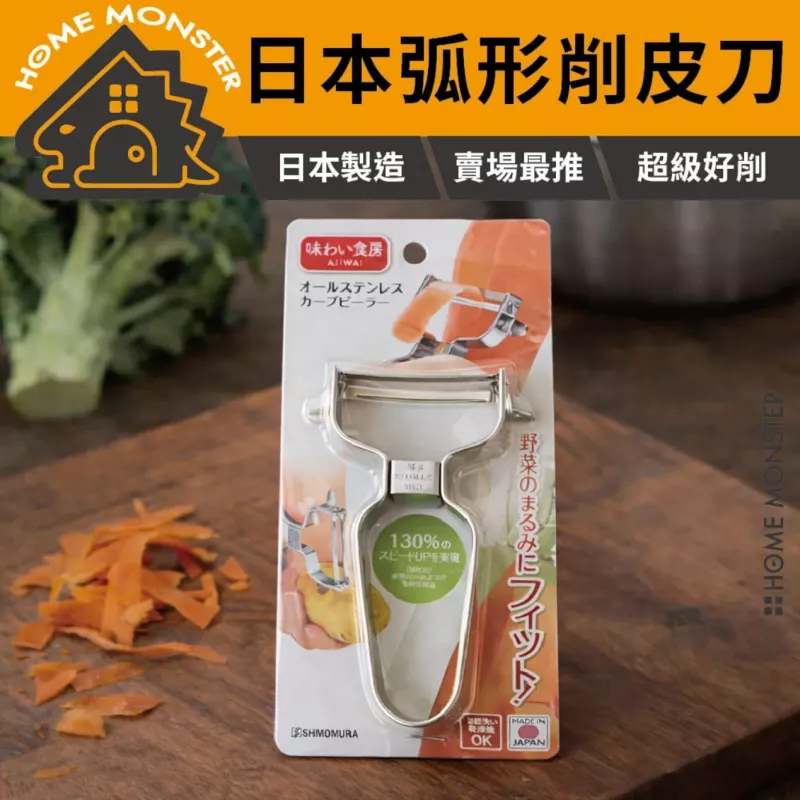 【瞬間薄皮】日本製削皮刀 SHIMOMURA 下村不鏽鋼削皮器 304不鏽鋼刨刀
