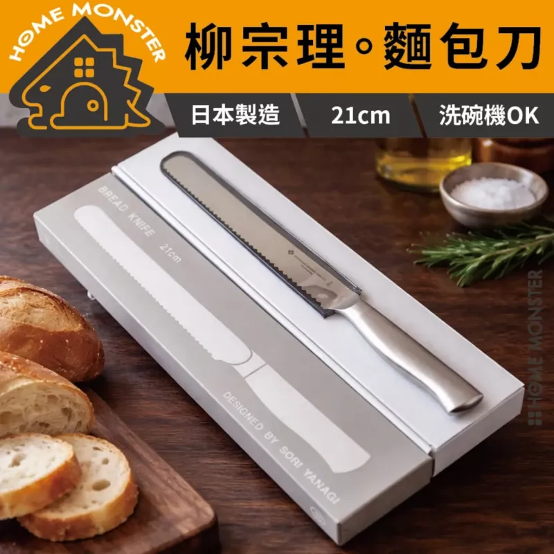 【柳宗理】日本製鋸齒麵包刀 21cm麵包刀 日本製 不鏽鋼麵包刀