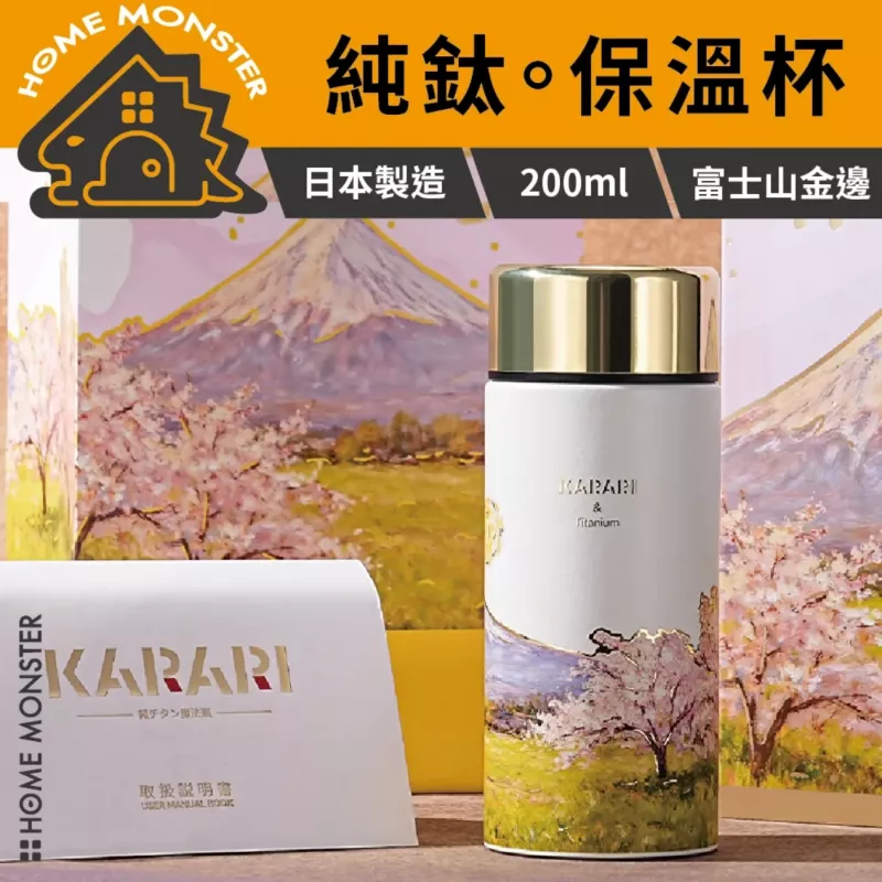【日本純鈦】日本製迷你保溫杯 卡拉里富士山保溫杯 200ml純鈦保溫杯 鈦杯