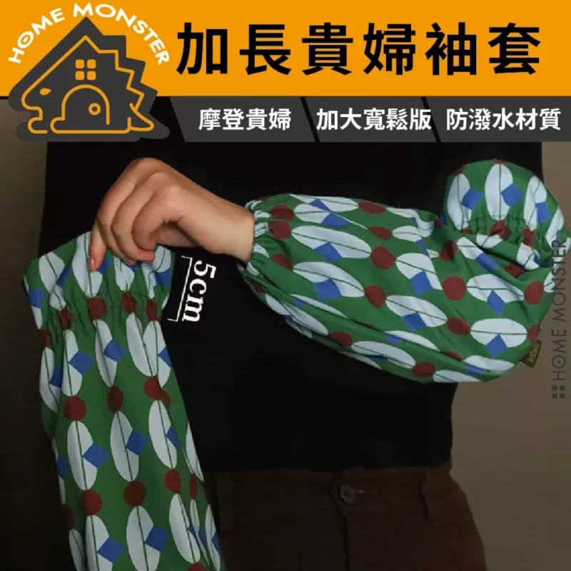 【加長荷葉】復古幾何防水袖套 貴婦袖套 廚房袖套 防水袖套 加長袖套