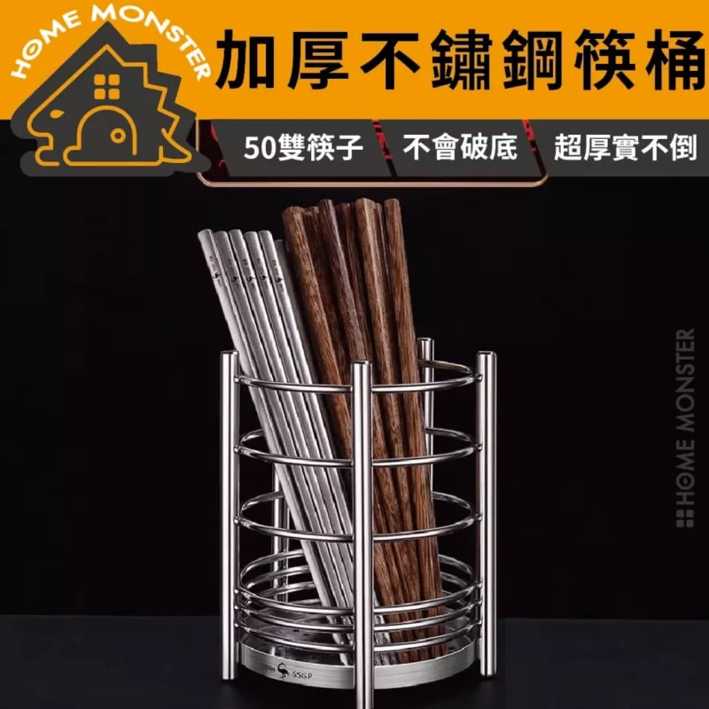 【無比厚實】304不鏽鋼筷桶 不鏽鋼筷龍 筷子筒 筷桶 筷子盒 收納盒