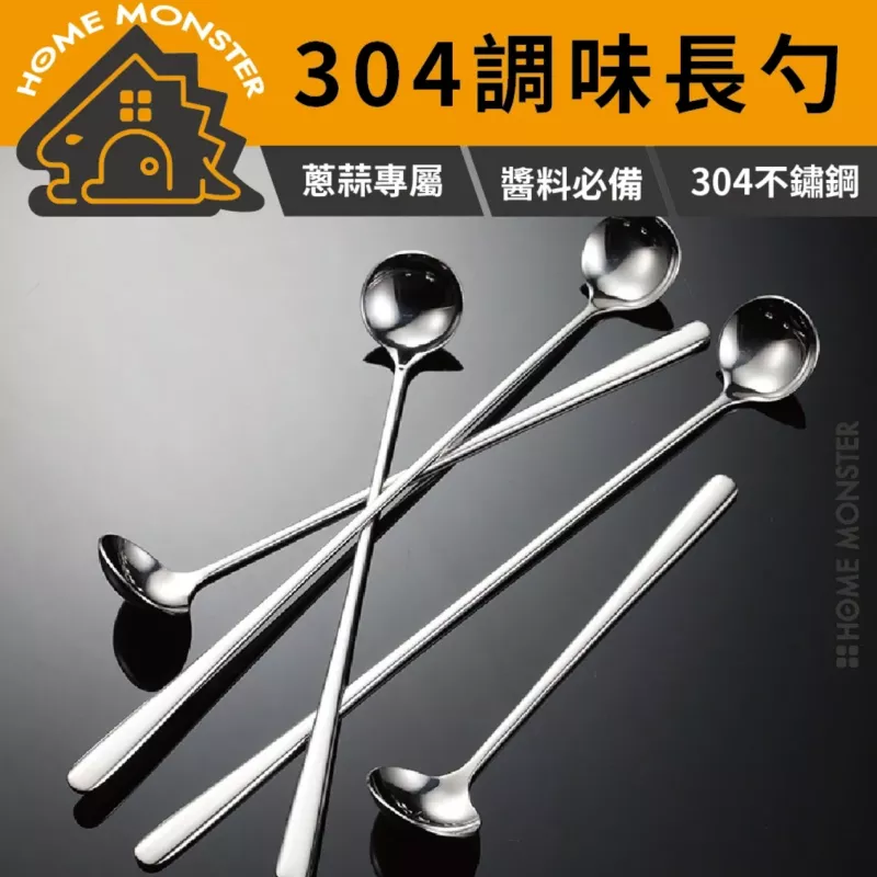 【火鍋店必備】304不鏽鋼醬油長勺 調味勺 不鏽鋼調味勺 醋勺 攪拌棒
