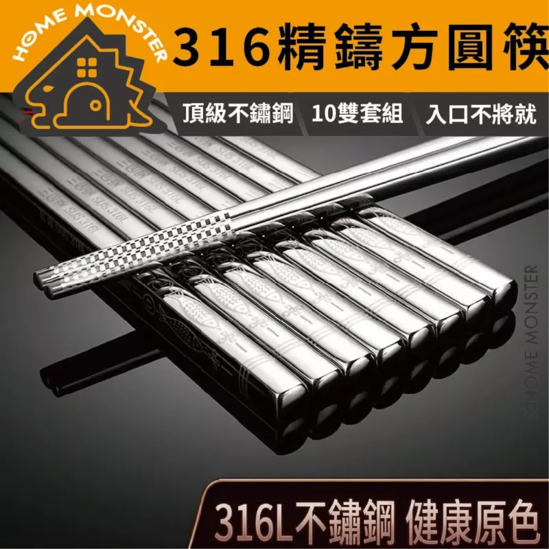【用餐升級】316不鏽鋼筷子組(十雙) 316筷子 送禮餐具