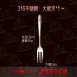 【316鋼】加長316不鏽鋼叉子 點心叉子 蛋糕叉 牛排叉 餐具