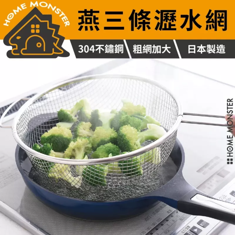 【速瀝好撈】日本燕三條不鏽鋼手柄瀝水網 炸物瀝油 網籃 濾網