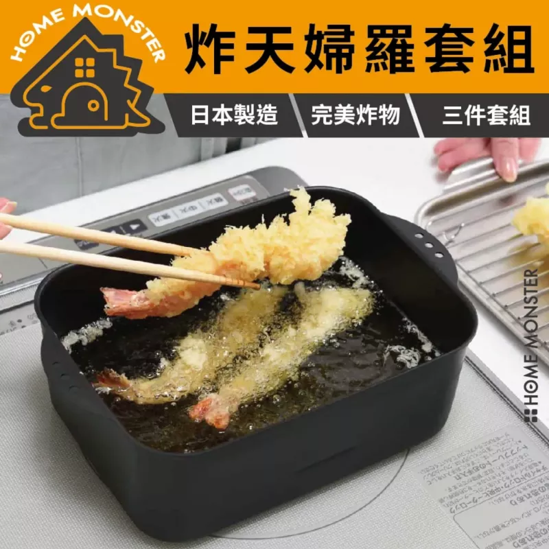 【油炸革命】日本燕三條方型天婦羅炸鍋組 油炸鍋 炸物鍋 方形炸鍋 不鏽鋼瀝油盤