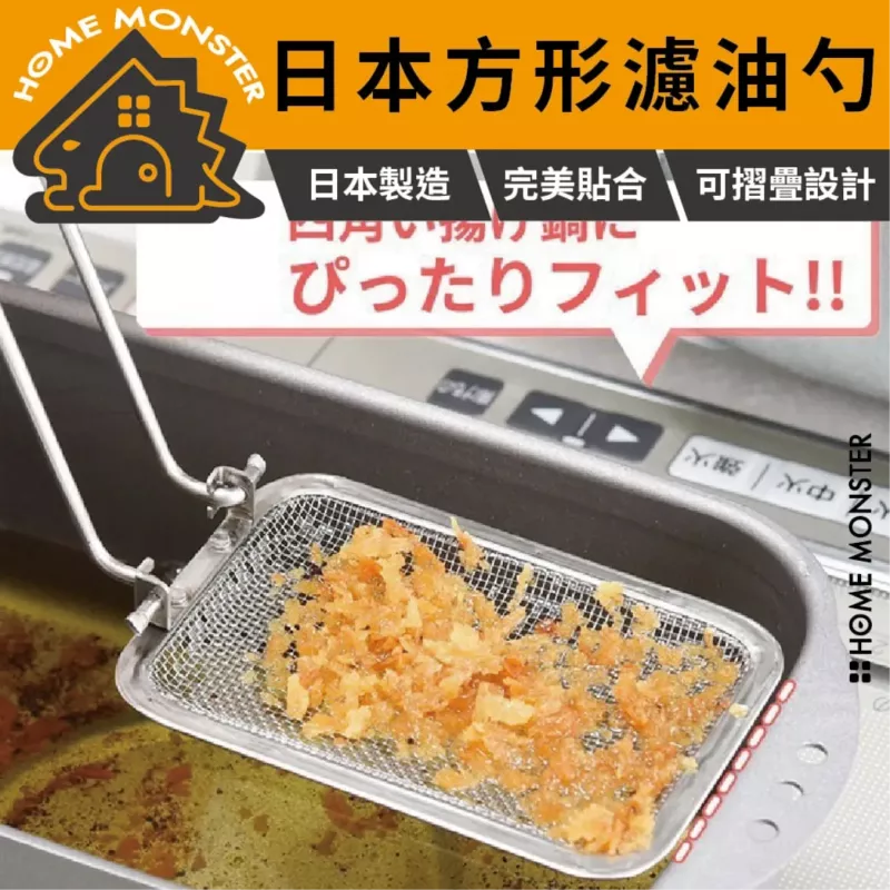 【一撈不碎】日本燕三條不鏽鋼濾油勺(方形可折疊) 油炸網 濾油勺 撈油網
