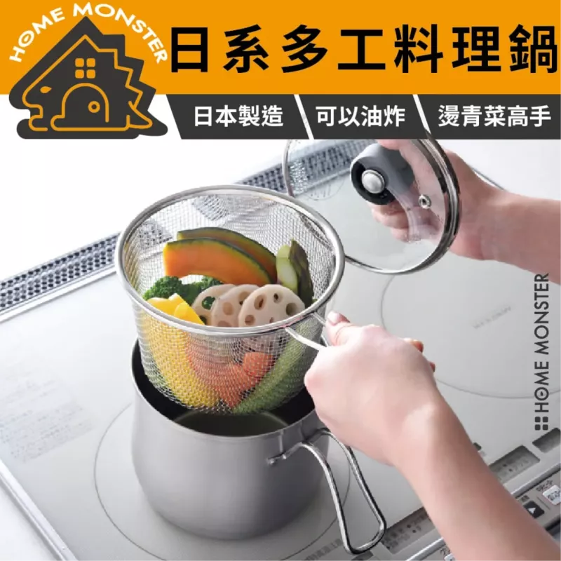 【油炸萬用】日本燕三條多功能不鏽鋼單柄鍋 料理鍋 小湯鍋 油炸鍋
