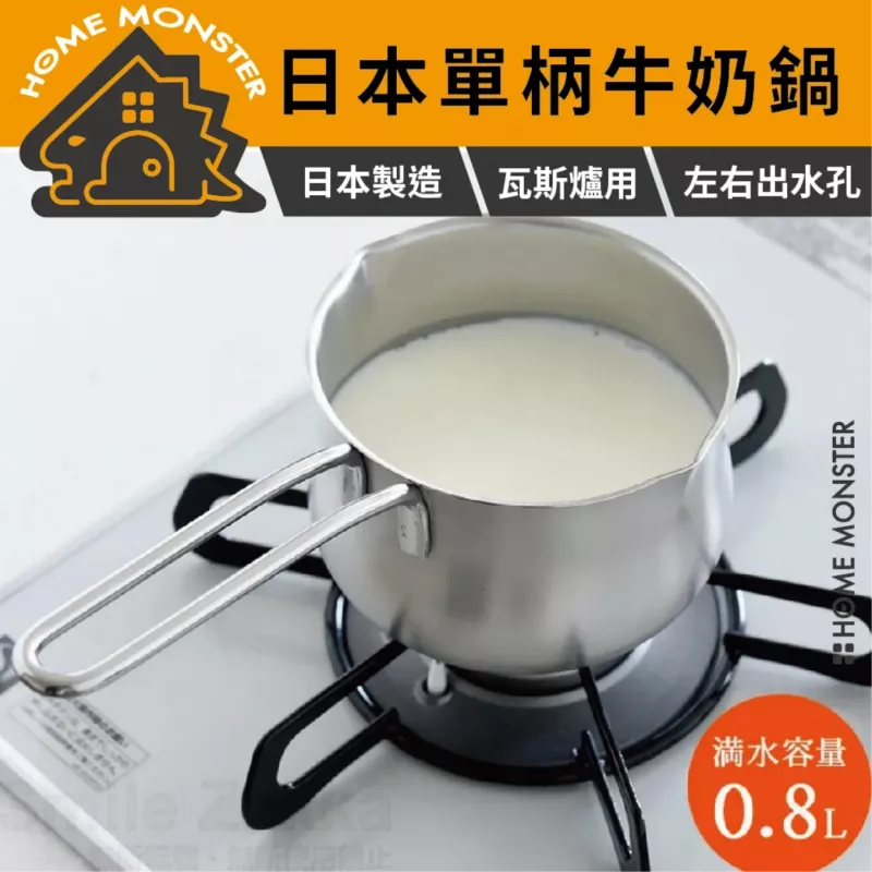【小鍋剛好】日本燕三條不鏽鋼迷你牛奶鍋 單柄小鍋 牛奶鍋 湯鍋