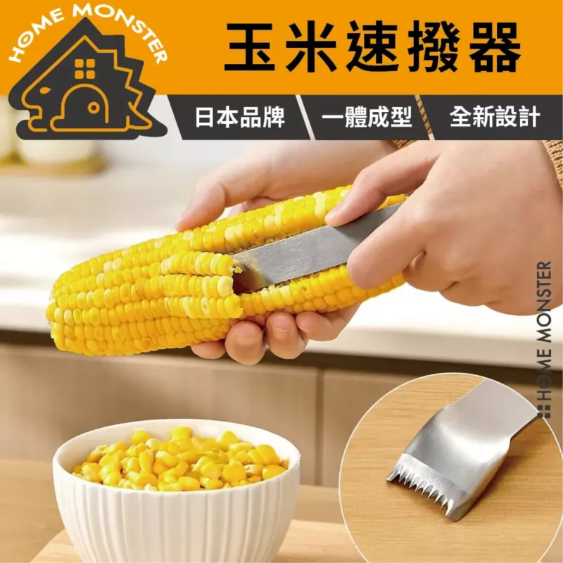 【秒剝玉米】不鏽鋼玉米刨粒器 SP SAUCE 日本玉米削粒器 剝玉米器 玉米刨刀