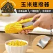 【秒剝玉米】不鏽鋼玉米刨粒器 SP SAUCE 日本玉米削粒器 剝玉米器 玉米刨刀
