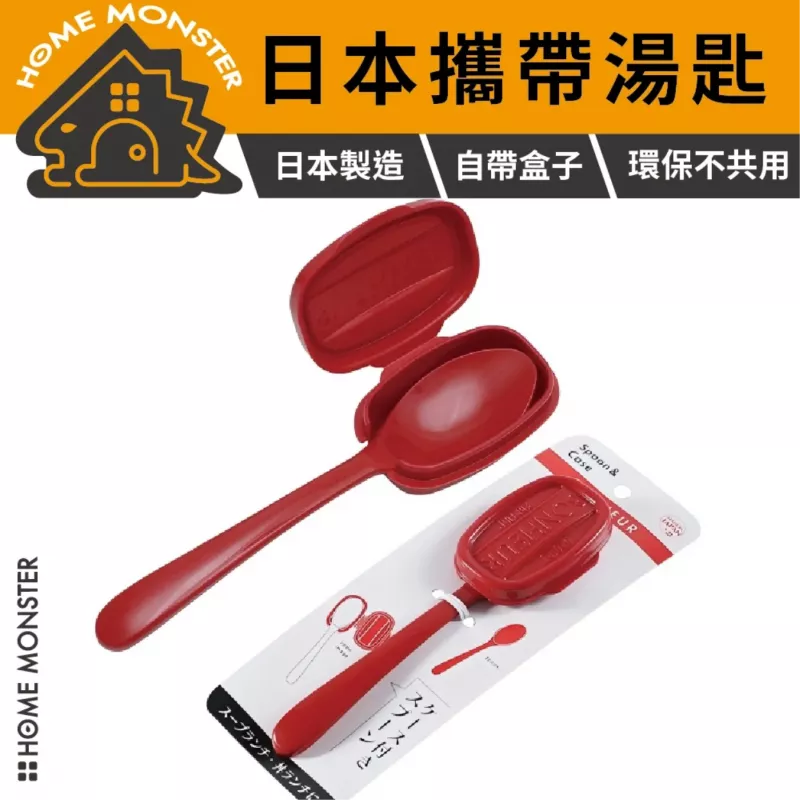 【隨身湯匙】日本製抗菌附盒大湯匙 耐高溫湯匙 外出餐匙 環保餐具