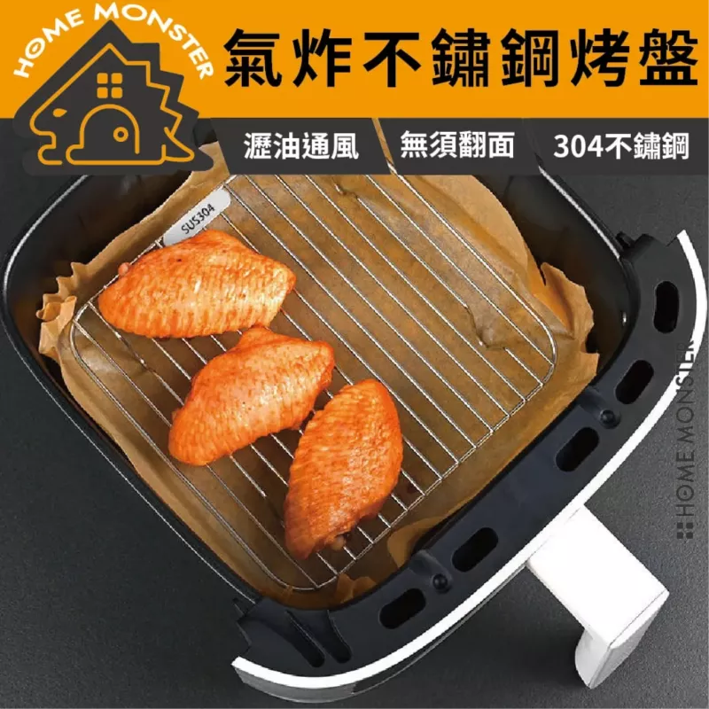 【瀝油酥脆】304不鏽鋼氣炸鍋瀝油架 瀝油架 炸物架 氣炸鍋烤盤 烤架