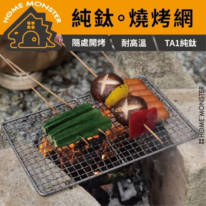 【鈦輕快烤】純鈦戶外純鈦烤網 純鈦烤網 露營烤網 BBQ烤架網