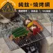 【鈦輕快烤】純鈦戶外純鈦烤網 純鈦烤網 露營烤網 BBQ烤架網