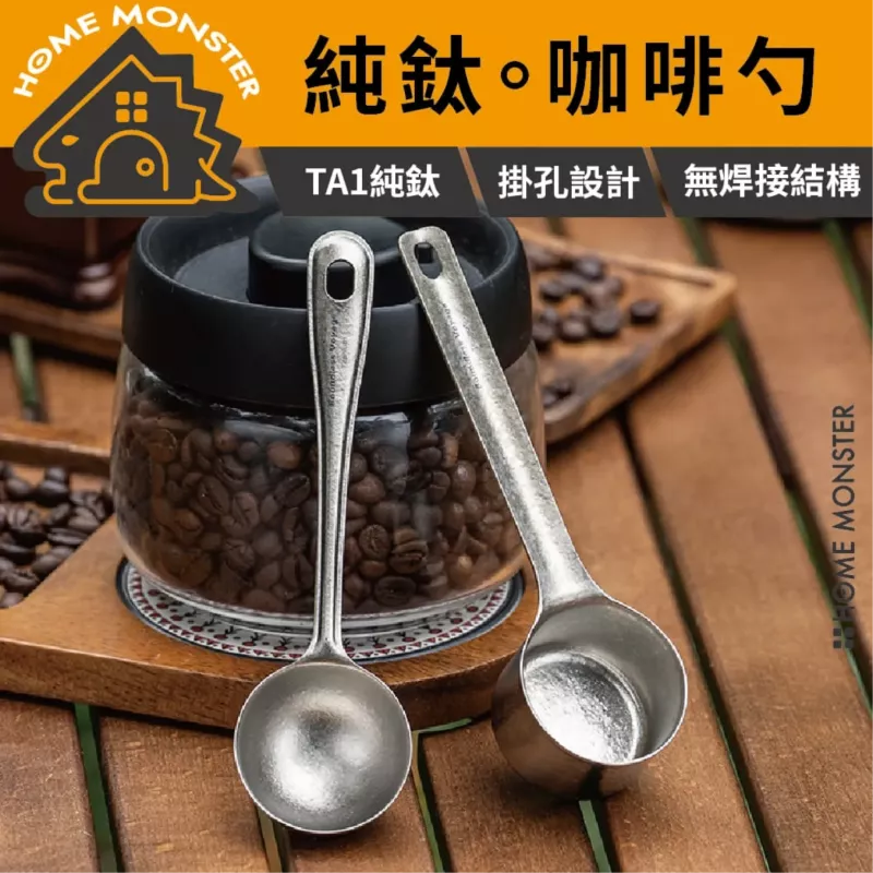 【鈦勺剛好】純鈦咖啡量勺 純鈦咖啡勺 咖啡豆量勺 咖啡粉量匙 鈦量匙