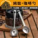 【鈦勺剛好】純鈦咖啡量勺 純鈦咖啡勺 咖啡豆量勺 咖啡粉量匙 鈦量匙