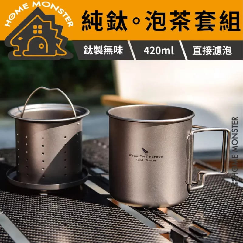 【茶杯直泡】純鈦水杯420ml 泡茶杯 鈦茶杯 茶濾杯 露營茶杯 鈦杯