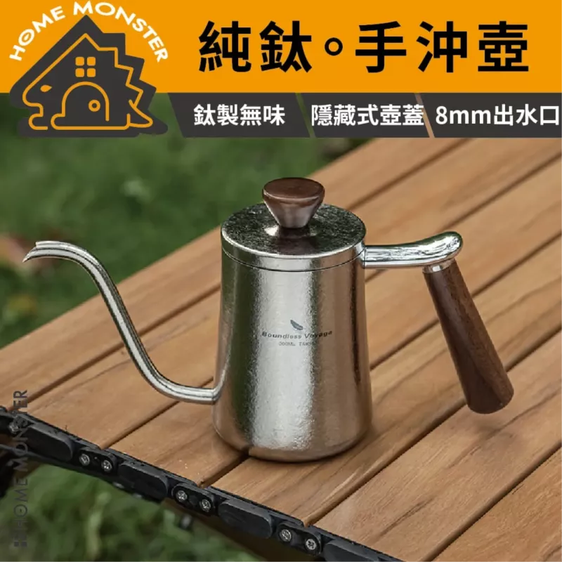 【純鈦手沖】純鈦便攜手沖咖啡壺 純鈦咖啡杯 咖啡套裝 露營手沖杯