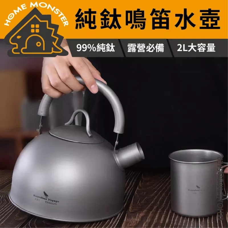 【純鈦鳴笛】戶外純鈦鳴笛水壺 2L 純鈦水壺 露營煮水壺 鳴笛燒水壺