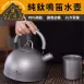 【純鈦鳴笛】戶外純鈦鳴笛水壺 2L 純鈦水壺 露營煮水壺 鳴笛燒水壺