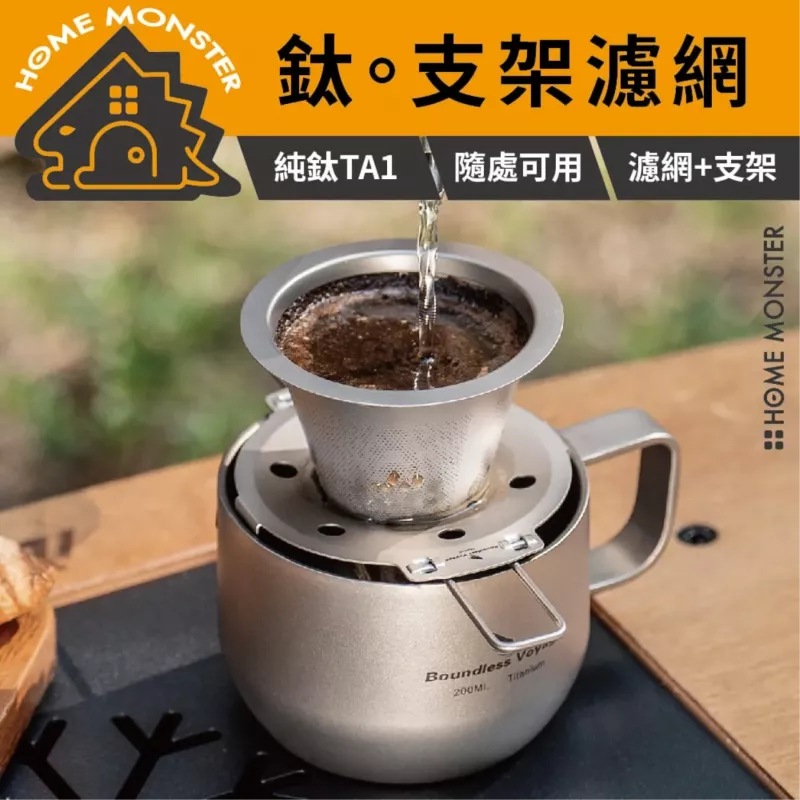 【鈦濾真香】純鈦超細咖啡濾網(可折疊) 純鈦咖啡濾網 手沖咖啡濾杯