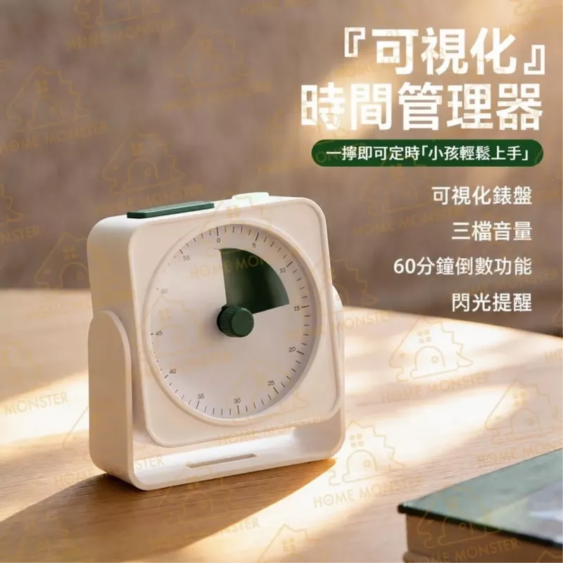 【時間有感】可視化旋鈕計時器 倒數計時器 學習計時 定時器 閃光提醒