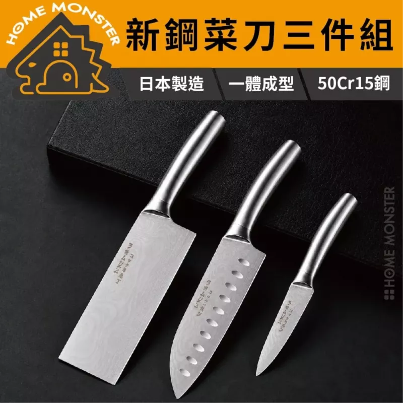 【鋒味三絕】日系三件式刀具組 一體成型菜刀 主廚刀 水果刀 廚房刀具組